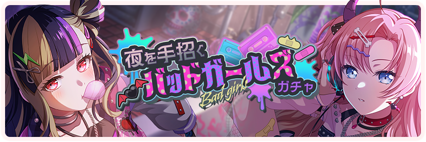 夜を手招くバッドガールズ