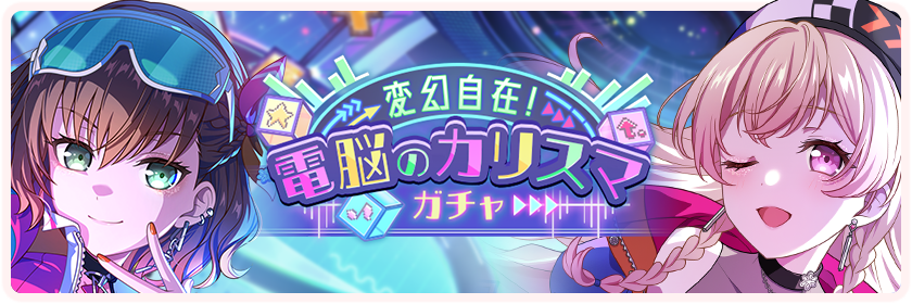 変幻自在！電脳のカリスマ