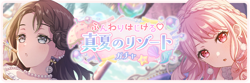 Soft and Bouncy ♡ Midsummer Resort Gacha