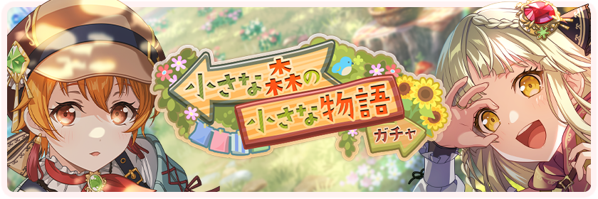 A Little Story in a Little Forest Gacha