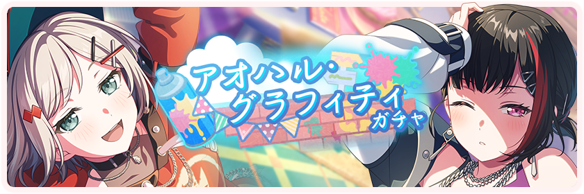 アオハル・グラフィティ
