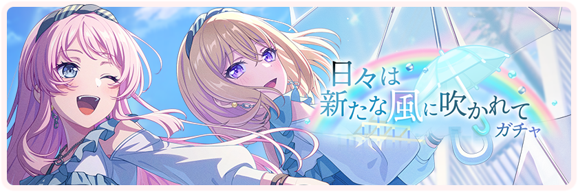 日々は新たな風に吹かれて
