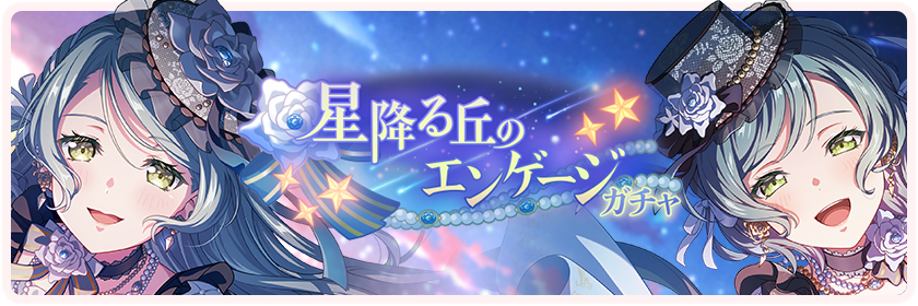 星降る丘のエンゲージ