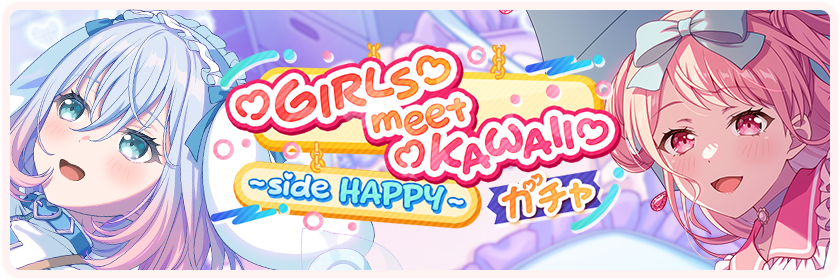 ♡GIRLS♡meet♡KAWAII♡〜side HAPPY〜
