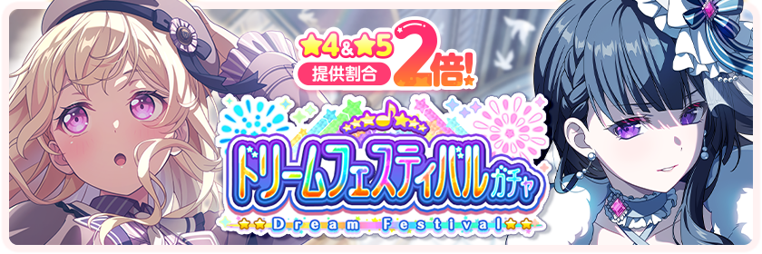 December 2025 Dream Festival Gacha