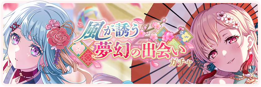 風が誘う夢幻の出会い