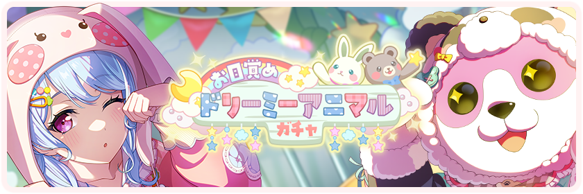 お目覚めドリーミーアニマル