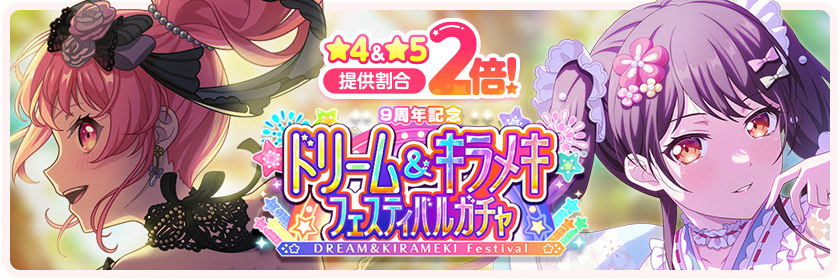 9th Anniversary Dream & Kirameki Festival Gacha