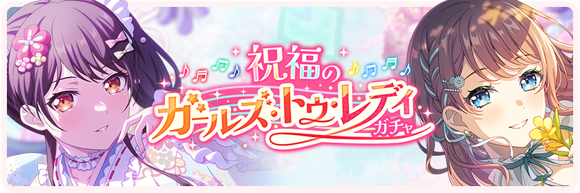 祝福のガールズ・トゥ・レディ