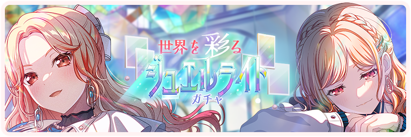 世界を彩るジュエルライト