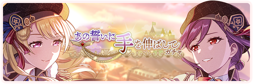 あの誓いに手を伸ばして