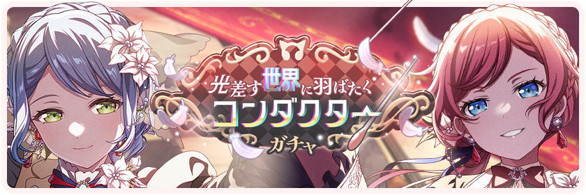 光差す世界に羽ばたくコンダクター
