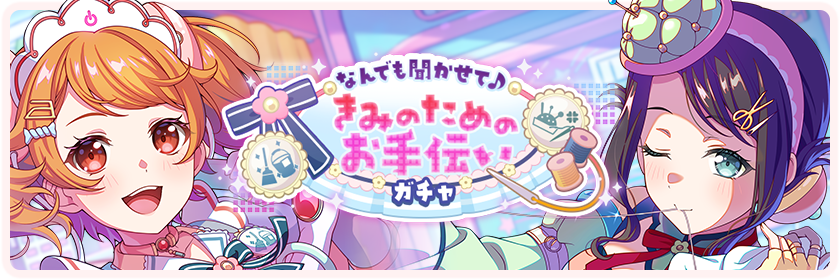 なんでも聞かせて♪きみのためのお手伝い