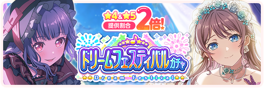 6月2026ドリームフェスティバル