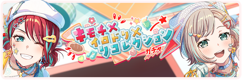 キモチ×イロドリ×リコレクション