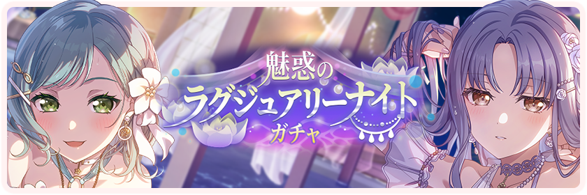 魅惑のラグジュアリーナイト