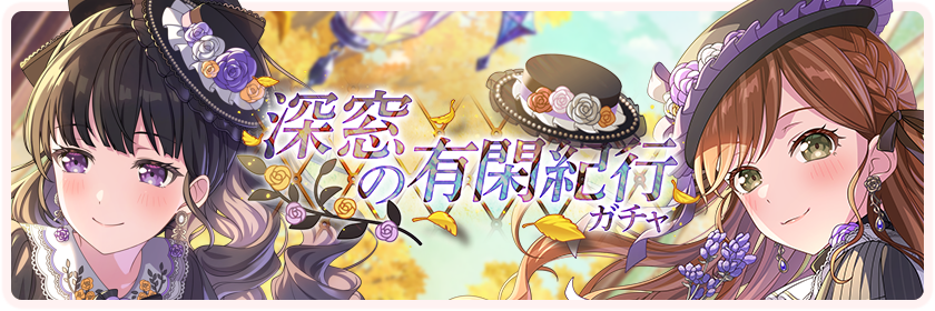深窓の有閑紀行