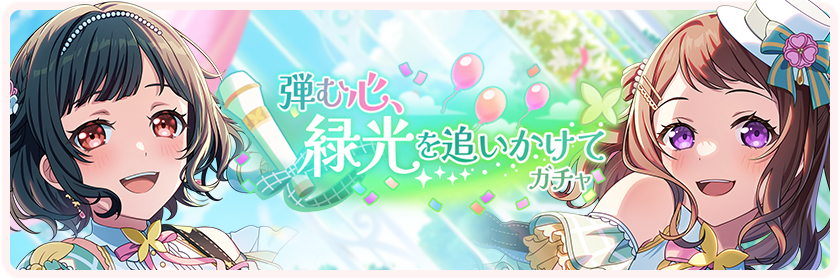 弾む心、緑光を追いかけて