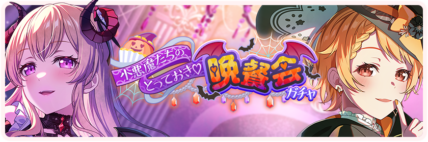 小悪魔たちのとっておき♡晩餐会