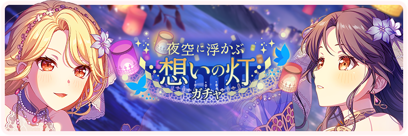 夜空に浮かぶ想いの灯