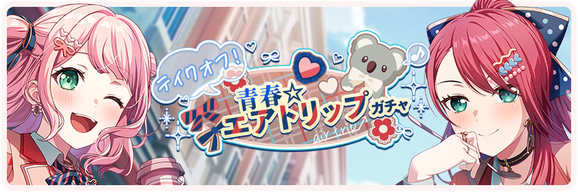 Takeoff! Youthful ☆ Air Trip Gacha