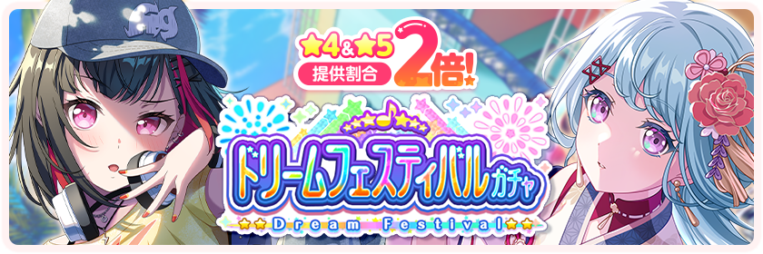 2026新春ドリームフェスティバル