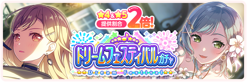 8月2026ドリームフェスティバル