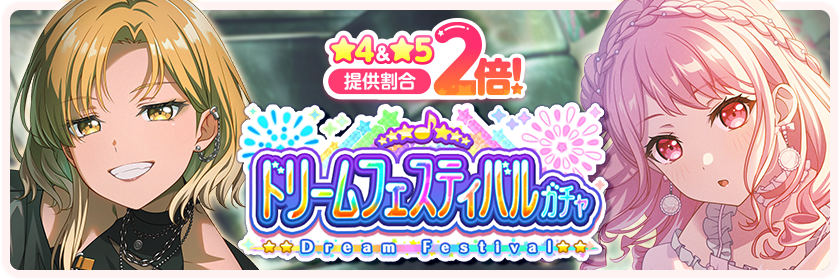 8月2025ドリームフェスティバル