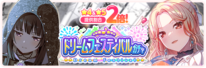 4月2026ドリームフェスティバル