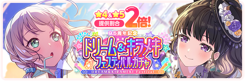 9.5周年記念ドリーム＆キラメキフェスティバル