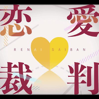 Renai Saiban (Love Trial)