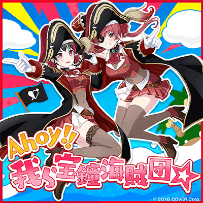 Ahoy!! Warera Houshou kaizoku-dan☆ (Ahoy!! We are the Houshou Pirates☆)