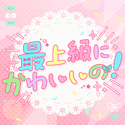 Saijoukyuu ni Kawaii no! (I'm the Cutest Ever!)