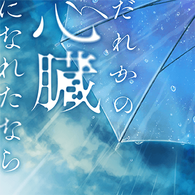 Dareka no Shinzou ni Nareta Nara (I Want to be Your Heart)