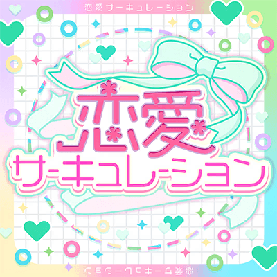 Renai Circulation (Love Circulation)