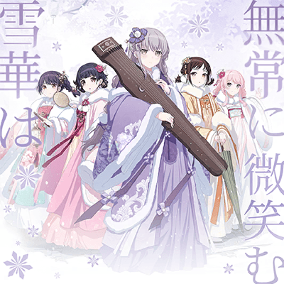Sekka wa Mujouni Hohoemu (Snowflakes Smile Impermanently)