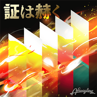 Akashi Wa Kagayaku (The Proof is Brilliant)