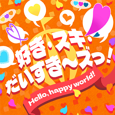 Suki・Suki・Daisuki~zu! (Like・Like・Loove~!)