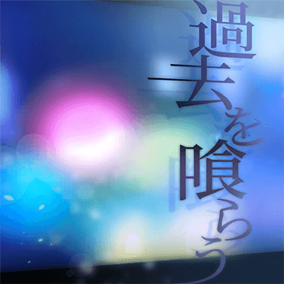 Kako o Kurau (Eat The Past)