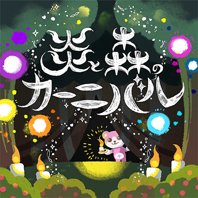 Honoo to Mori no Carnival (The Flame and Forest Carnival)