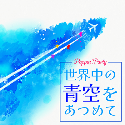 Sekaijuu no Aozora o Atsumete (Gathering the World's Blue Skies)