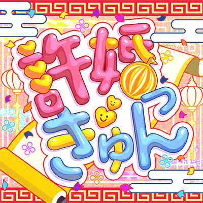 Iinazukkyun (Fiancé Heart-Flutter)