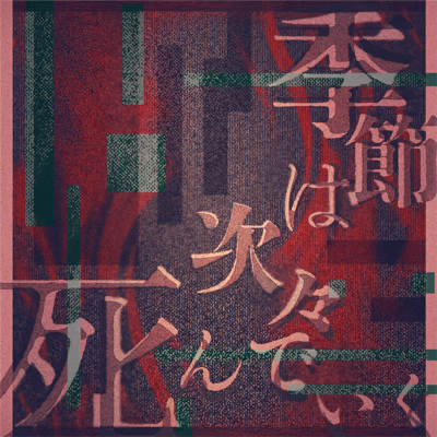 Kisetsu wa Tsugitsugi Shindeiku (Seasons Die One After Another)