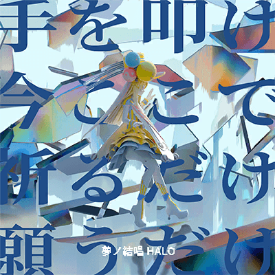 Te o Tatake Ima Koko de Inoru Dake Negau Dake (Clap Your Hands, Right Here, Right Now, Just Pray, Just Wish)