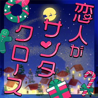 Koibito ga Santa Claus (My Baby Santa Claus)