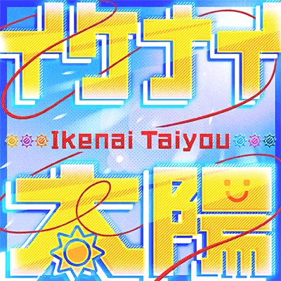 Ikenai Taiyou